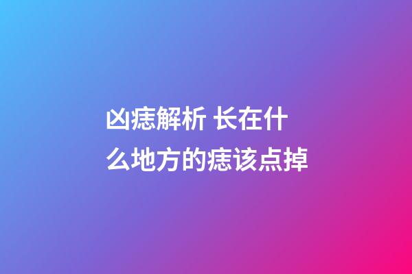 凶痣解析 长在什么地方的痣该点掉